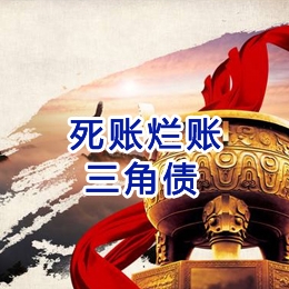 天坛街道要债公司